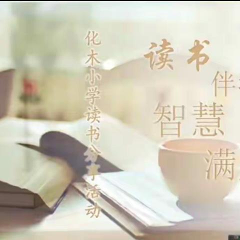 “读书伴我行 智慧满人生”化木小学读书汇报会