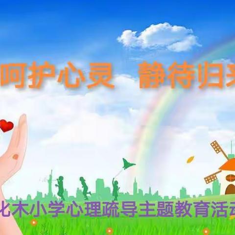 呵护心灵  静待归来  ——梅里斯镇化木小学心理健康教育活动
