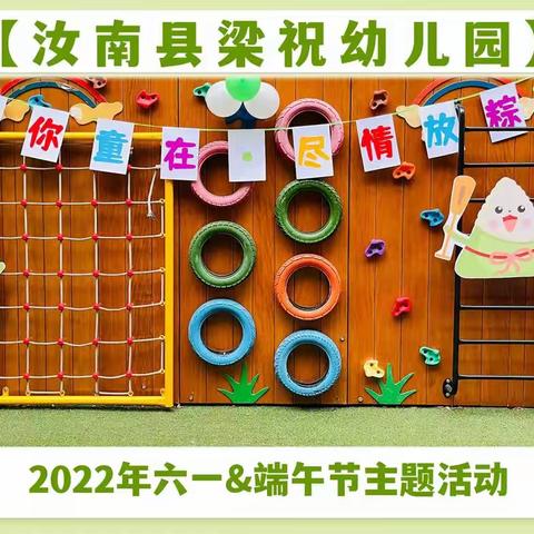 梁祝幼儿园“与你童在·尽情放粽”2022年六一&端午节主题活动报道