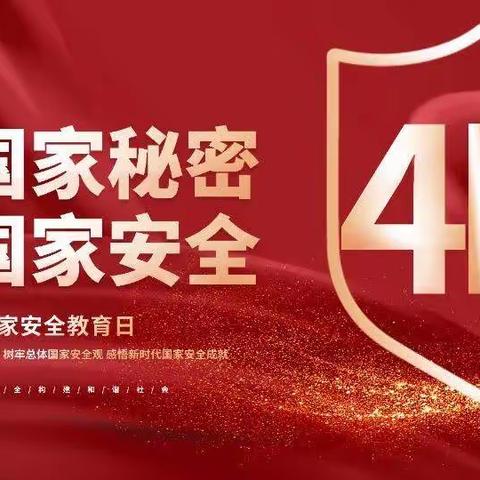 梁祝幼儿园“4.15”全民国家安全教育日：国家安全，人人有责！