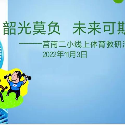 线上课堂展风采，云端教研促成长——莒南二小体育组开展线上教学研讨活动