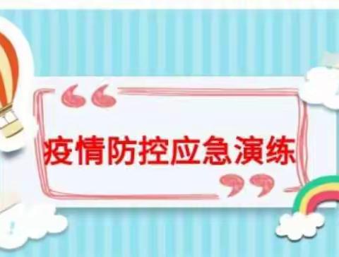 防疫记于心，演练践于行－－道县教育局示范幼儿园防疫应急演练