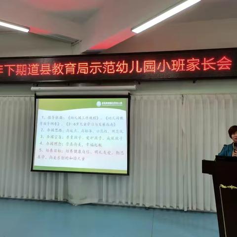 家园合力           成就未来－－道县教育局示范幼儿园2020年秋季小班家长会