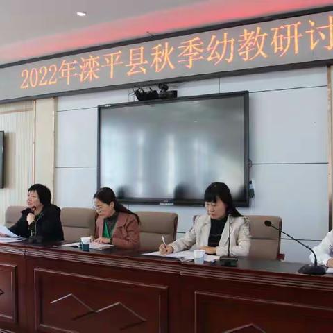 凝“新”聚力谋发展，交流研讨促提升——滦平县研训中心2022年秋季学前研训工作研讨会