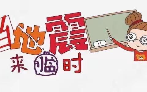 防震演练，我们在行动