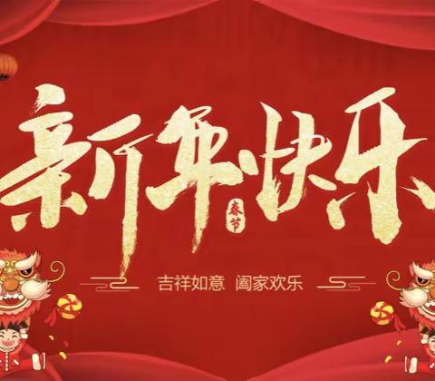 “辞旧迎新”过新年（小三班）