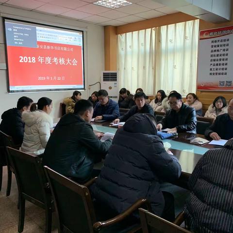 新安县召开2018年度考核大会
