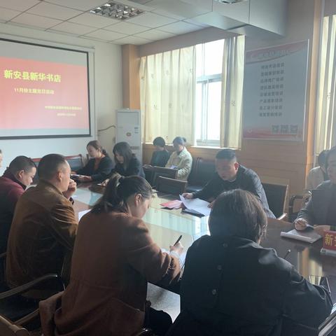 新安县新华书店党支部开展11月份主题党日活动