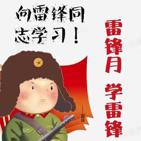 雷锋精神代代传 创建和谐我参与 ––广南县第一幼儿园大班组“学雷锋”系列主题活动