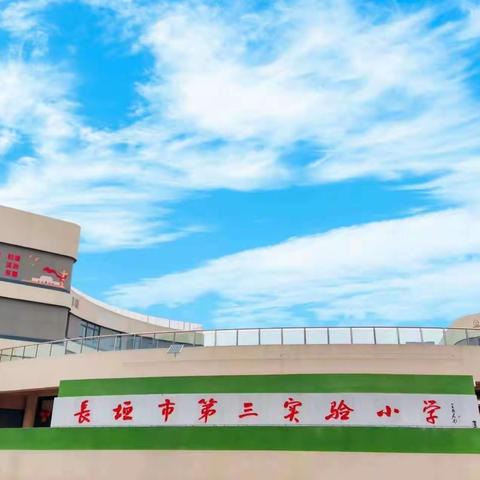 【双减课堂】运动助力“双减”，体育点燃梦想——长垣市第三实验小学体育组田径篇