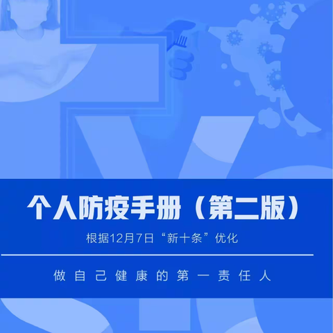 🌈【未来贝星托育】人民网、人民好医生🥼《个人防疫手册》