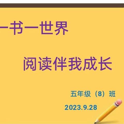 一书一世界 阅读伴我成长——记五⑧班读书纪实