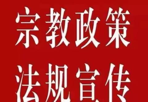 杜甫路街道杜甫路社区开展《最新宗教法规规章选编》学习及宣传活动