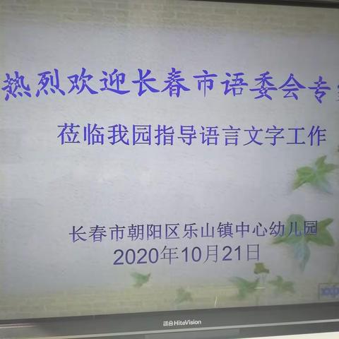 语言文字规范化 迎接检查促发展——乐山镇中心幼儿园语言文字检查验收工作