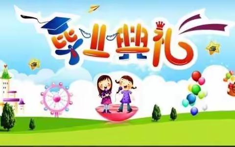 我们毕业啦——乐山镇中心幼儿园2021年大班毕业典礼活动