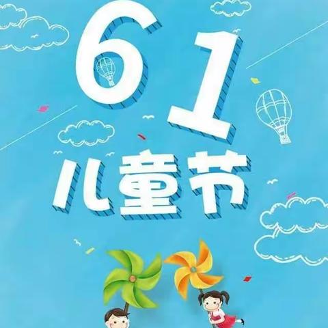 欢庆“六一”我们的节日    明德学校四年四班庆六一活动