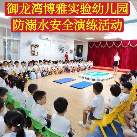 珍爱生命，预防溺水— 御龙湾博雅实验幼儿园防溺水安全演练