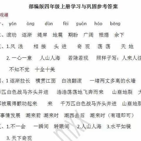 四年级语文巩固人教版上册答案