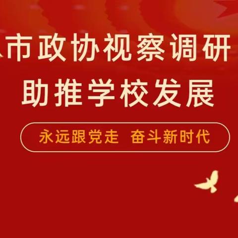 【大学习 大讨论 大宣传 大实践】市政协视察调研 助推学校发展