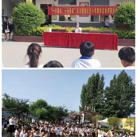 学有榜样，习有楷模---郭大庄小学期末表彰大会