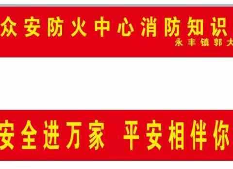 共建平安和谐校园---郭大庄小学消防知识讲座及演练活动