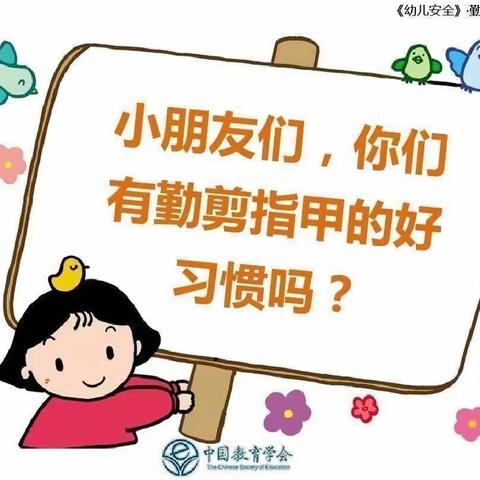 阿合奇县第二幼儿园——《勤剪指甲讲卫生》健康教育知识