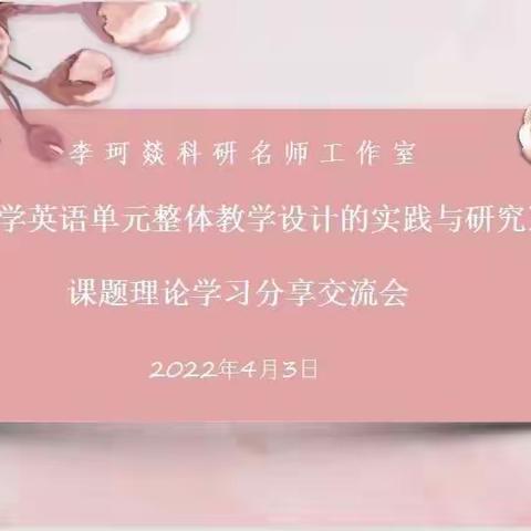 科研引领  蓄力小学英语单元整体教学研究——李珂燚名师工作室理论分享交流会