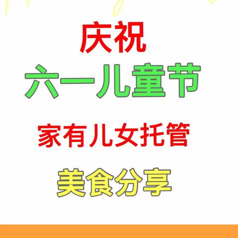 🎉🎉🎉家有儿女托管㊗️小朋友们🎁🎁🎁节日快乐🍭🍭🍭健康成长🌈🌈🌈