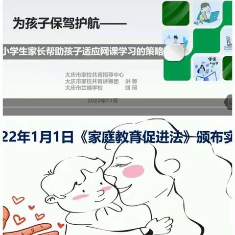 “为孩子保驾护航”系列家长课堂 --大庆市怡园小学