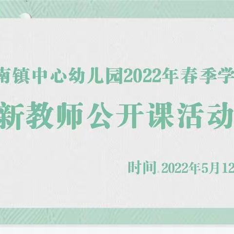 以赛促教，绽放风采——镇南镇中心幼儿园新教师公开课比赛活动