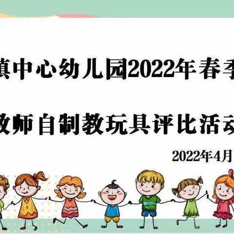 “巧手妙思·以玩促教”——记镇南镇中心幼儿园教师自制玩教具教研活动