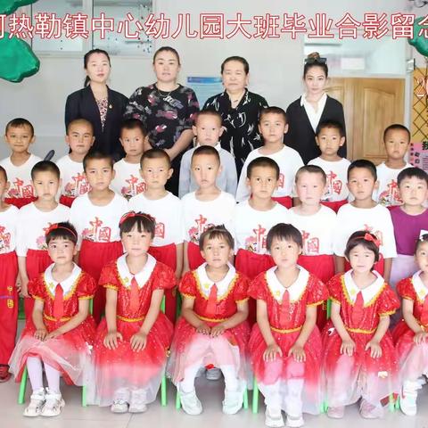 阿热勒镇中心幼儿园大班毕业典礼