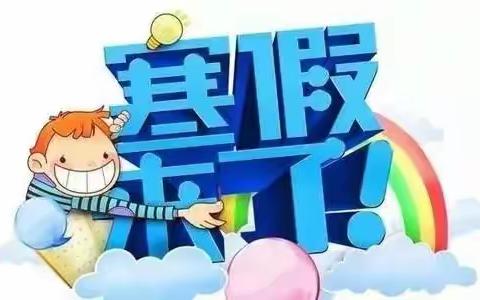 衡阳县界牌镇陶公小学2021年寒假致家长的一封信