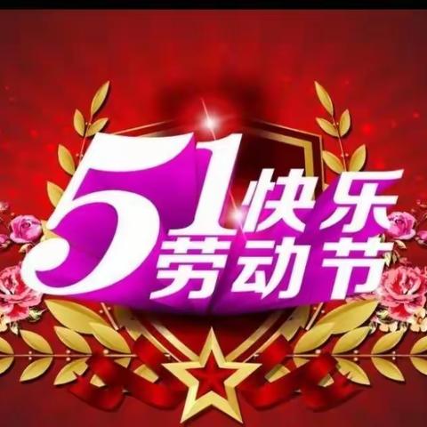 高州市长坡镇大拜小学2021年五一劳动节放假通知及安全教育注意事项