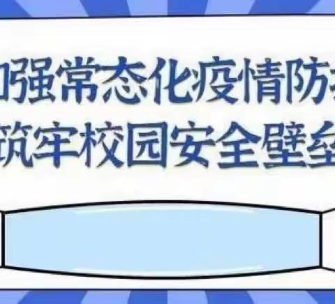 上栗县鸡冠山乡中心小学新冠疫情防控致家长的一封信