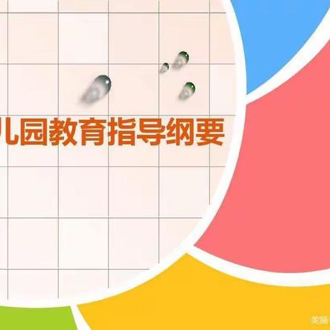 【幼小衔接，我们在行动】——沙湖中心幼儿园《幼儿园教育指导纲要（试行）》学习与宣传（二）