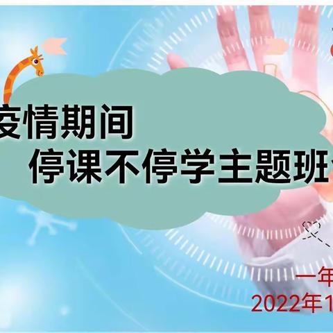 “疫”路有爱 收获成长——内黄县第七实验小学一年级召开线上教学主题班会