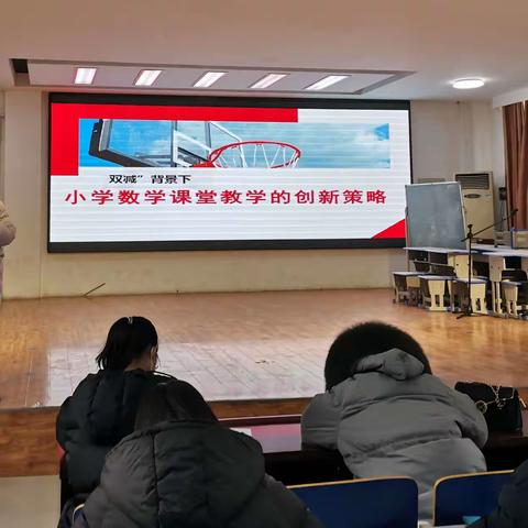 借助“双减”之力  创新数学课堂----内黄县第七实验小学“双减“政策背景下小学数学教学创新策略培训