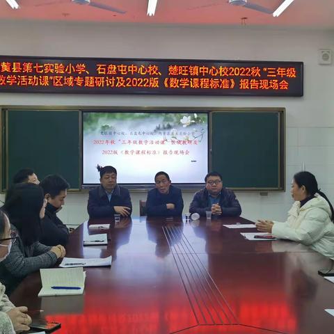 区域教研凝聚智慧，研学课标共同成长——楚旺镇中心校、石盘屯中心校、内黄县第七实验小学2022年秋区域教研活动