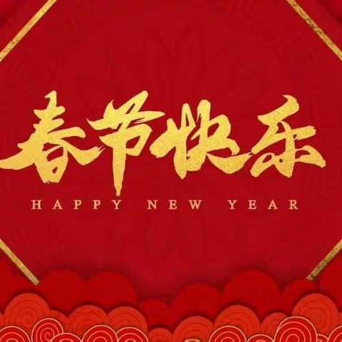 莺啼报新年 寒假乐学恬             ——平定县第二中学校高二年级2023年寒假致家长和学生的一封信