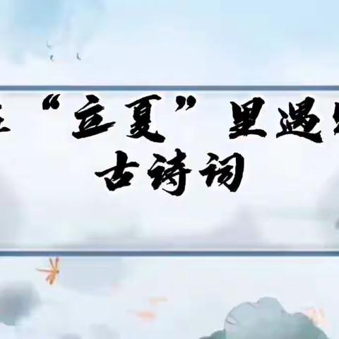 在“立夏”里遇见古诗词——温宿县托甫汗镇小学开展在二十四节气中遇见古诗词主题活动