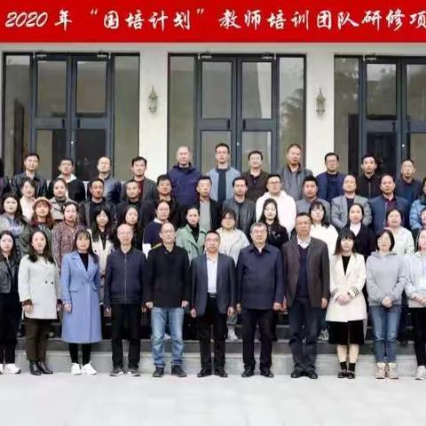 塑造灵魂   传播生命  —天水市2020年“国培计划”培训有感