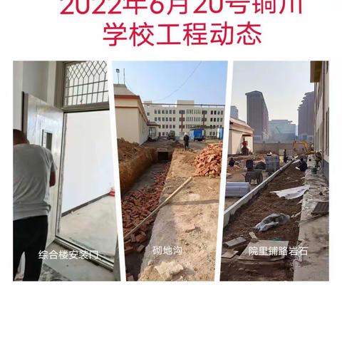 2022年6月20日到2022年6月26号铜川学校工程动态