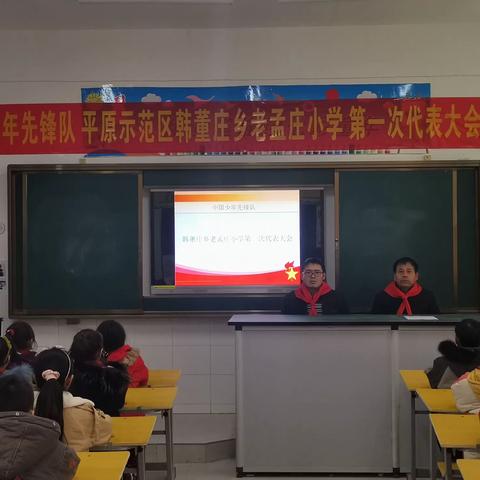 中国少年先锋队平原示范区韩董庄乡老孟庄小学第一次代表大会