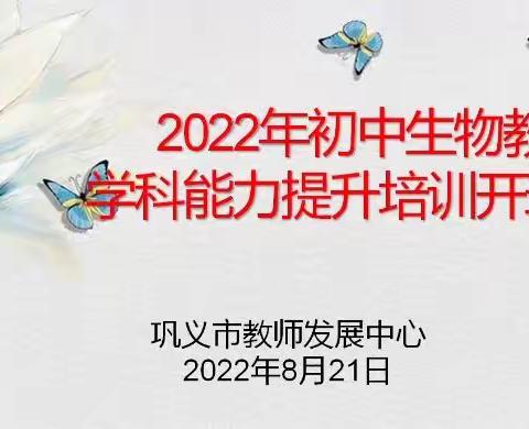 培训研修促成长 ，学思悟行共提升 ——  巩义初中生物学科能力提升培训