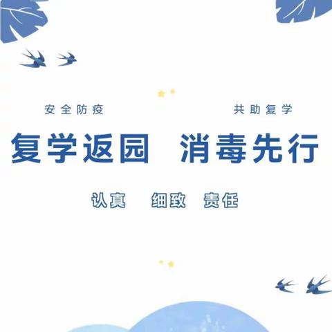 全面消毒，“幼”见美好——商业幼儿园分园复学卫生消杀工作