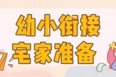 [幼小衔接篇]停课不停学 成长不延期----商业幼儿园大班居家幼小衔接指南（八）