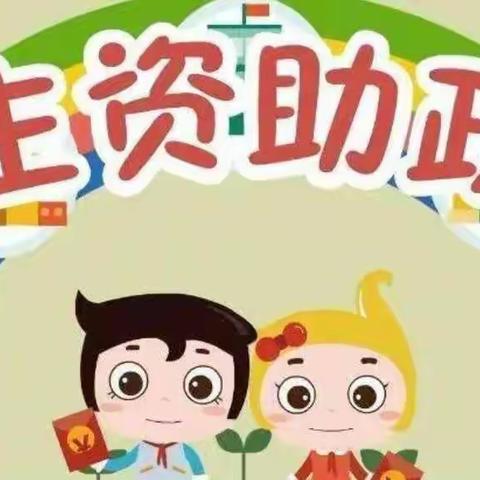 七彩摇篮幼儿园资助政策宣传