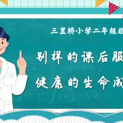 别样的课后服务     健康的生命成长    ——三里桥小学二年级组线上课后服务活动有序开展