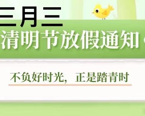 新桥镇博雅幼儿园2022清明节、三月三放假通知及注意事项！